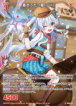 蒼きふたつ星 アヅミ 【IG08-061R】