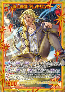 盤上遊戯 アレキサンダー 【IG08-071SEC】