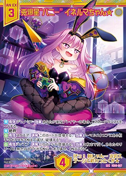 兎爆星“バニー” イネルマちゃん★ 【IG08-087SEC】