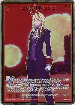 理想の執事 ヒッヒ(ホロ) 【IG08-008NH】