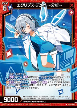 エクリプス・デュオ 〜分析〜 【IG09-002N】