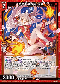 奇炎灯す妖狐 玉藻 【IG09-003N】