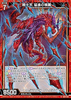 暁十天 猛進の禍翼 【IG09-004N】