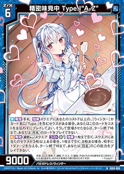 精密味見中 Type.I“A-Z” 【IG09-005N】