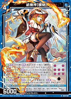 紙機神【騰?】 【IG09-007N】