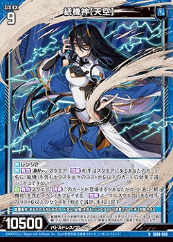 紙機神【天空】 【IG09-008N】