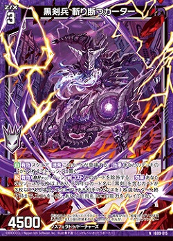 黒剣兵 斬り断つカーター 【IG09-015N】
