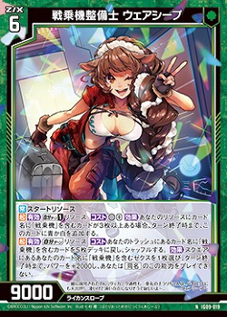 戦乗機整備士 ウェアシープ 【IG09-019N】