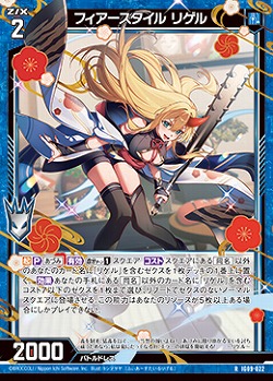 フィアースタイル リゲル 【IG09-022R】