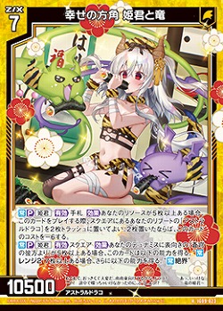 幸せの方角 姫君と竜 【IG09-023R】