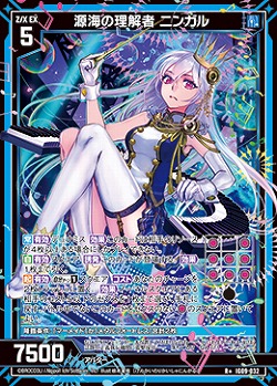 源海の理解者 ニンガル 【IG09-032R+】