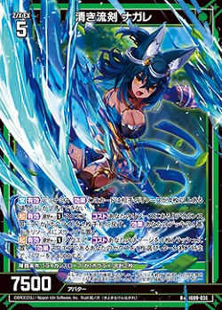 清き流剣 ナガレ 【IG09-035R+】