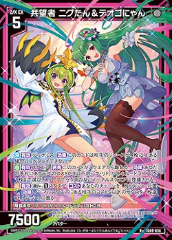 共望者 ニグたん&テオゴにゃん 【IG09-036R+】