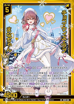 チョコ・ウィズ・ラブ まなちゃん 【IG09-046SR】