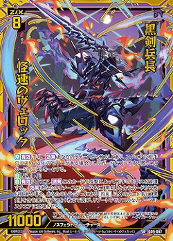 黒剣兵長 怪速のヴェロック 【IG09-047SR】