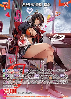 君だけに特別 初命 【IG09-061R】