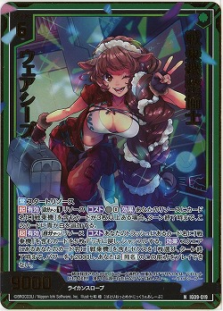 戦乗機整備士 ウェアシープ(ホロ) 【IG09-019NH】