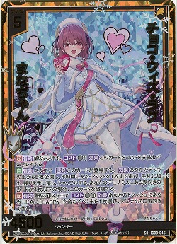 チョコ・ウィズ・ラブ まなちゃん(ホロ) 【IG09-046SRH】