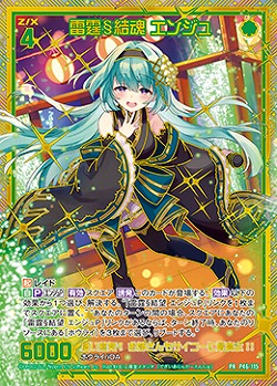 【キズ有り特価A】雷霆§結魂 エンジュ 【E44/P46/115PR】