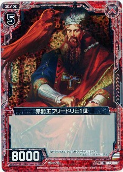 赤髭王フリードリヒ1世[パラレル] 【ZXB14-010CP】