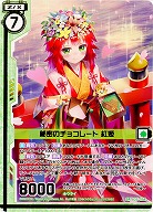 秘密のチョコレート 紅姫 【B35-054SR】