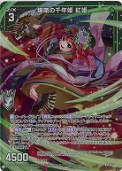 【キズ有り特価A】爆萌の千年姫 紅姫 【B48/055R+】