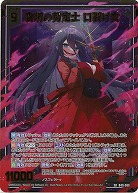 杳堺の剪定士 口裂け女(ホロ) 【B49/068SRH】
