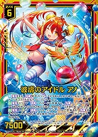 波濤のアイドル アノ 【E37/041WR】