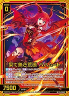 果て無き荒漠 バハムート 【E42/069RR】