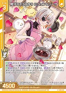 見守りチョコ作り ミニョン&リーザ 【E52-007N】
