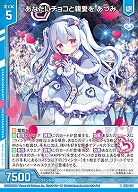 あなたにチョコと親愛を あづみ 【E52-022R】