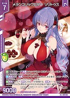 メランコリックビター ソリトゥス 【E52-050SR】