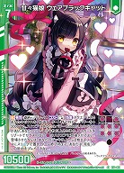 甘々猫娘 ウェアブラックキャット 【E52-051SR】