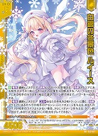 ※秋葉原店併用商品　白銀の冬景色 ルイース 【E52-057RR】