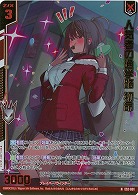 人気者の通学路 初命(ホロ) 【E52-001NH】