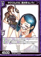 やりてえように 馮亦菲&レヴィ 【E53-013N】