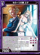 もう一つの顔 エダ 【E53-020N】