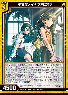 小さなメイド ファビオラ 【E53-025R】