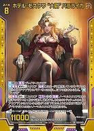 ホテル・モスクワ “大尉”バラライカ 【E53-043SR】