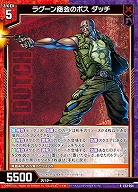 ラグーン商会のボス ダッチ 【E53-064R】