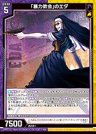 「暴力教会」のエダ 【E53-065R】
