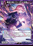運命に挑む ズィーガー∀綾瀬 【IG01-007N】
