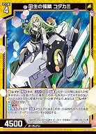 回生の福鱗 コダカミ 【IG01-017N】