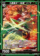 九戴龍王“一転機” ソーマ 【IG01-035R+】