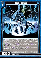 異龍暗闇龍 【IG02-018N】
