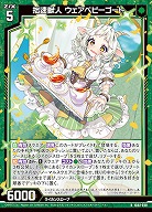 拙速獣人 ウェアベビーゴート 【IG02-030R】