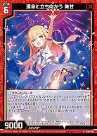 運命に立ち向かう 美甘 【IG03-009N】
