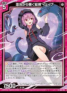 混沌から覗く蛇視 イェイグ 【IG03-013N】