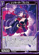 レゾネーター クレプス 【IG03-023R】