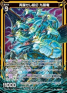 再誕せし超幻 九頭竜 【IG03-033R+】